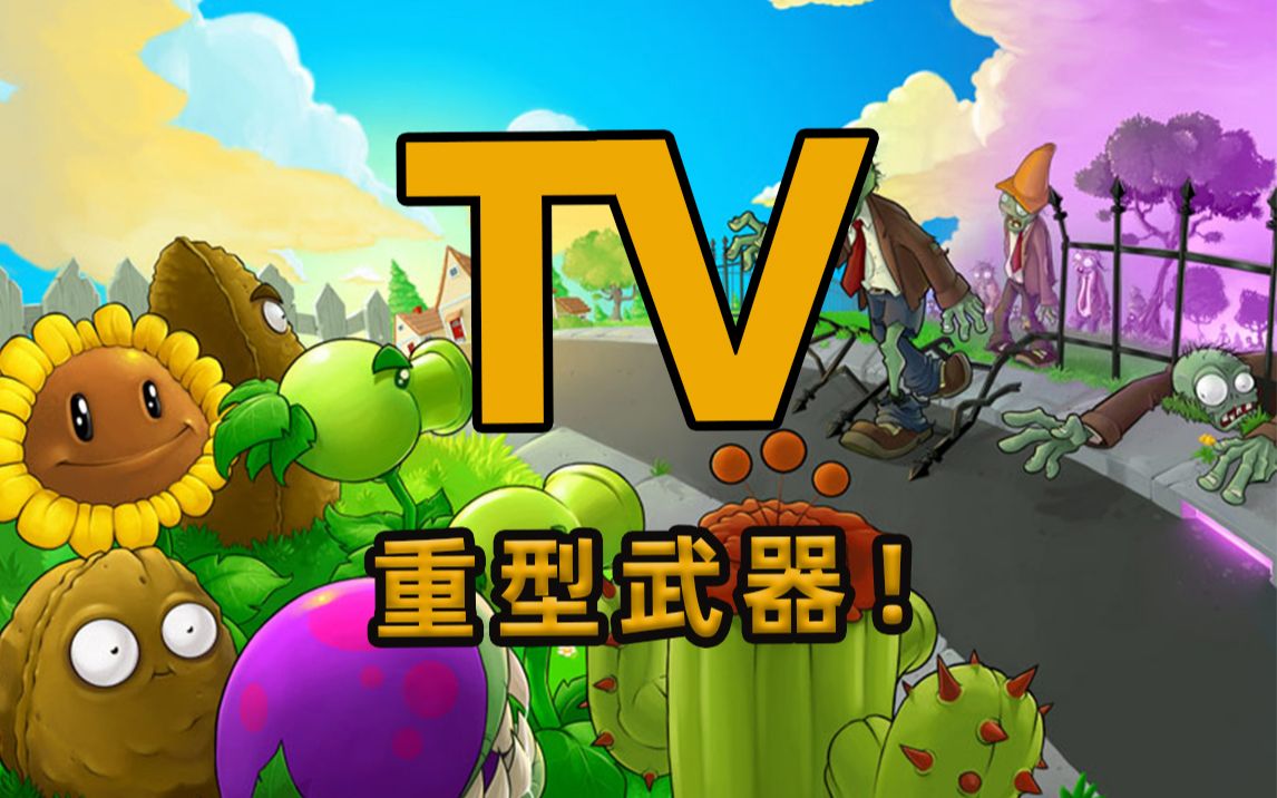 重 型 武 器 mixed小游戏 植物大战僵尸 pvz 【閆宇老怪】