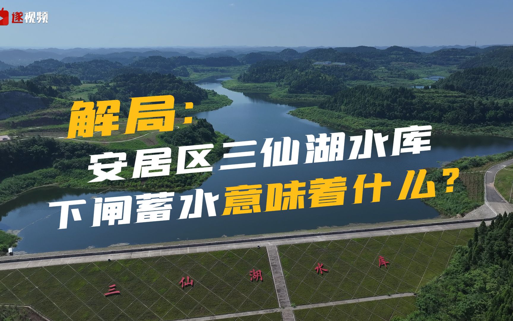 【解局】遂宁安居三仙湖水库下闸蓄水意味着什么?这可是关系到几十万人的大事!哔哩哔哩bilibili