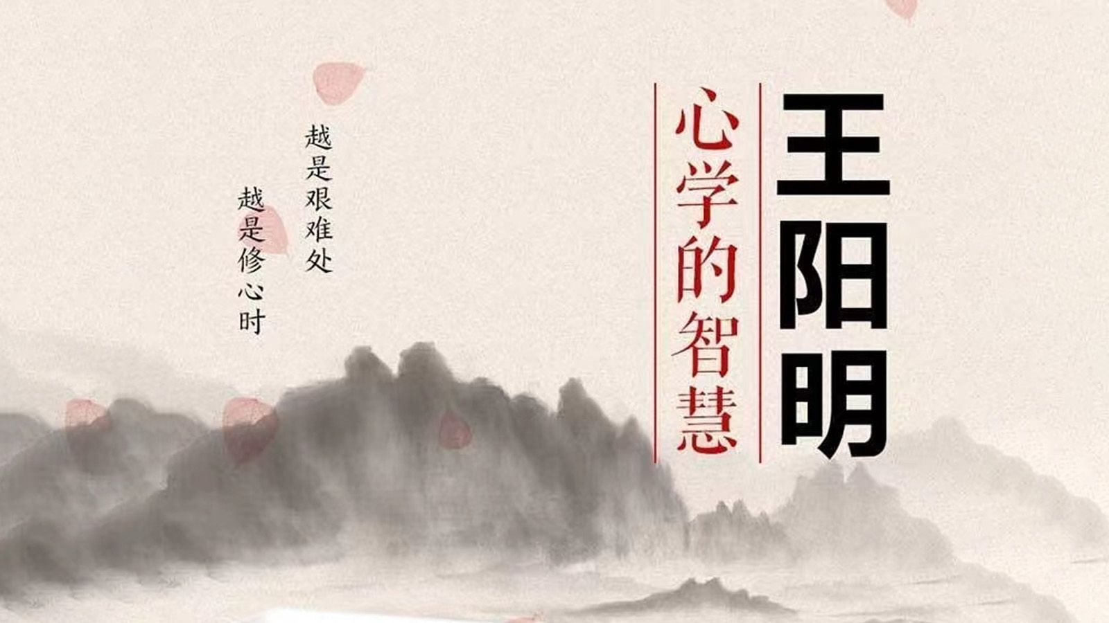 王阳明心学的智慧(1)越是艰难处,越是修心时