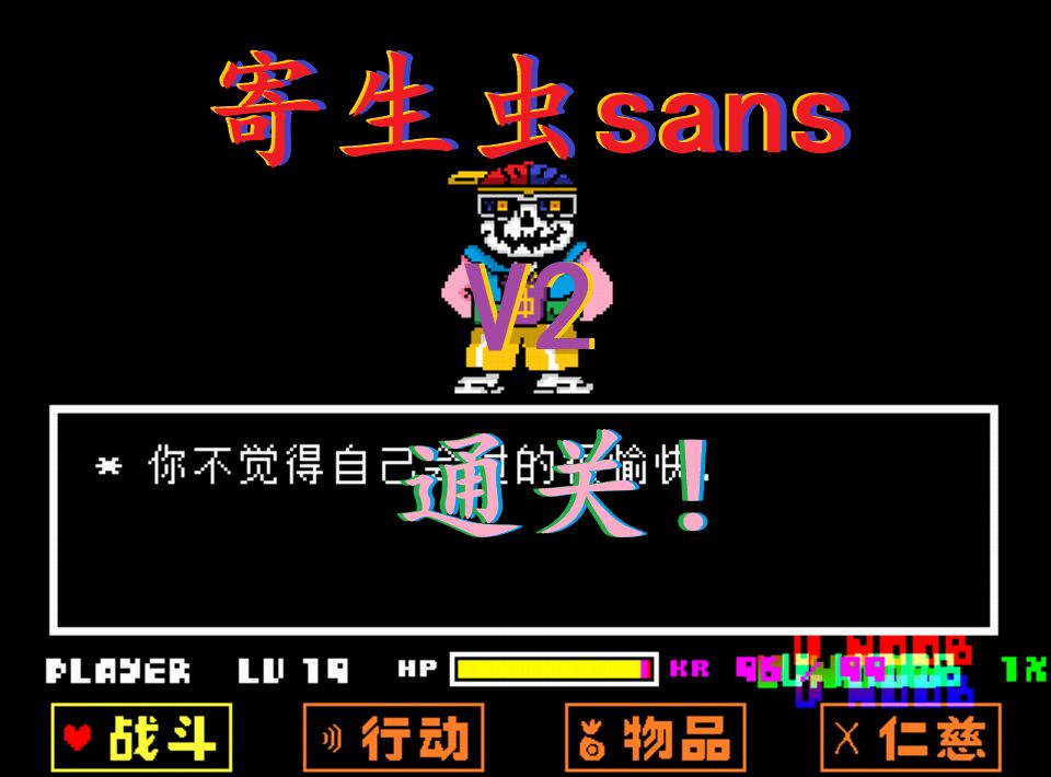 寄生虫sans图片