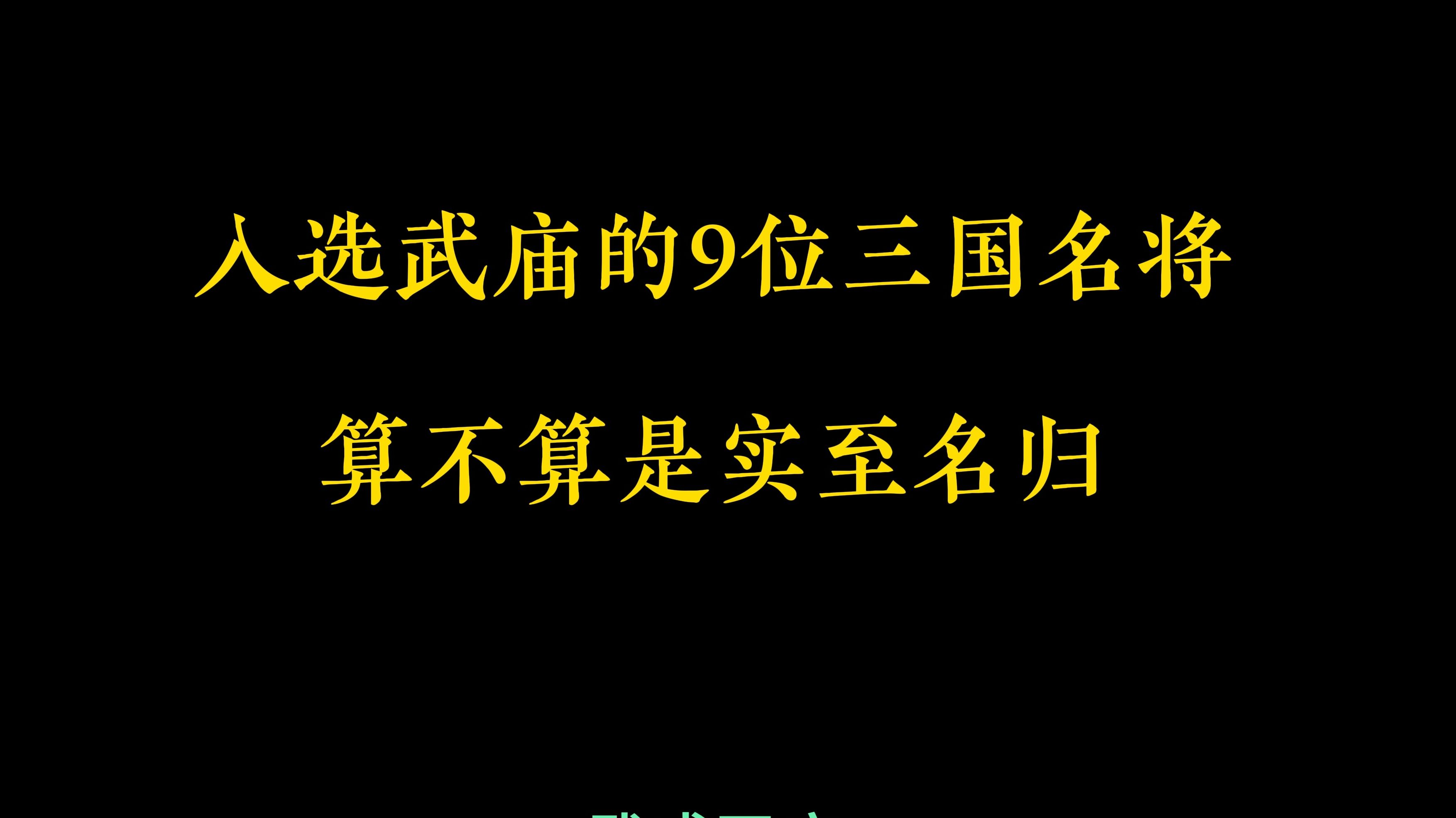 三国九大武庙名将,是否实质名归 #三国 #历史 #武庙 #诸葛亮哔哩哔哩bilibili