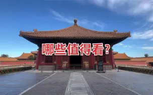 Download Video: 故宫东西六宫游玩攻略