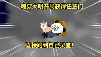 Download Video: 虾仁带着系统魂穿大明开局获得任意门，直接跑到自己灵堂！？1-25虾仁黄桃