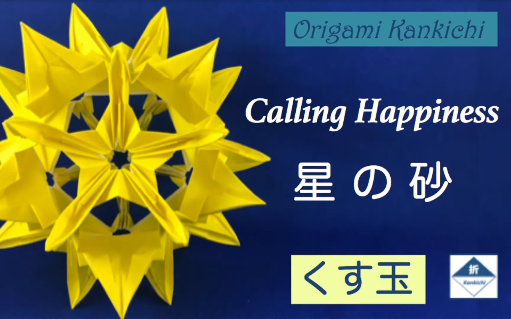 【kankichi】星砂折纸花球制作教程calling happiness kusudama