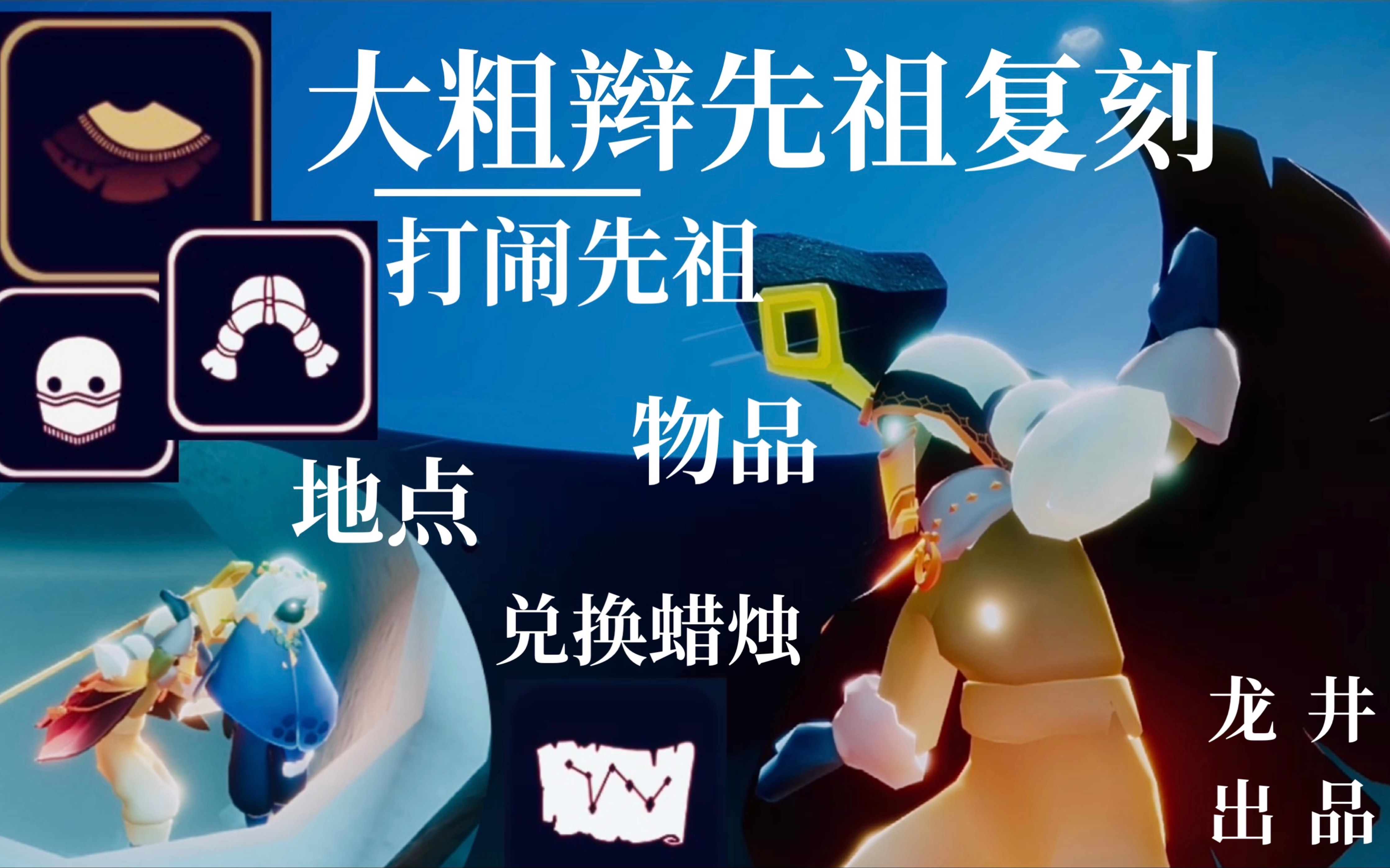 活动  【光遇61大粗辫先祖/打闹先祖复刻】