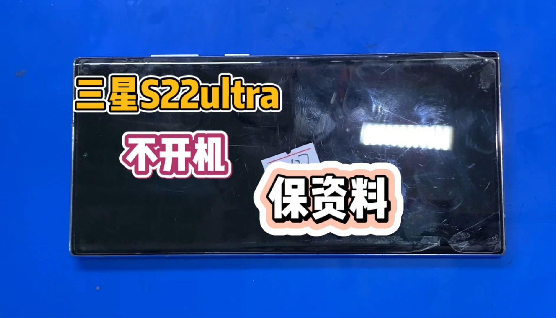 三星s22ultra用着突然不开机了,客人资料非常重要,保资料修复哔哩哔哩bilibili