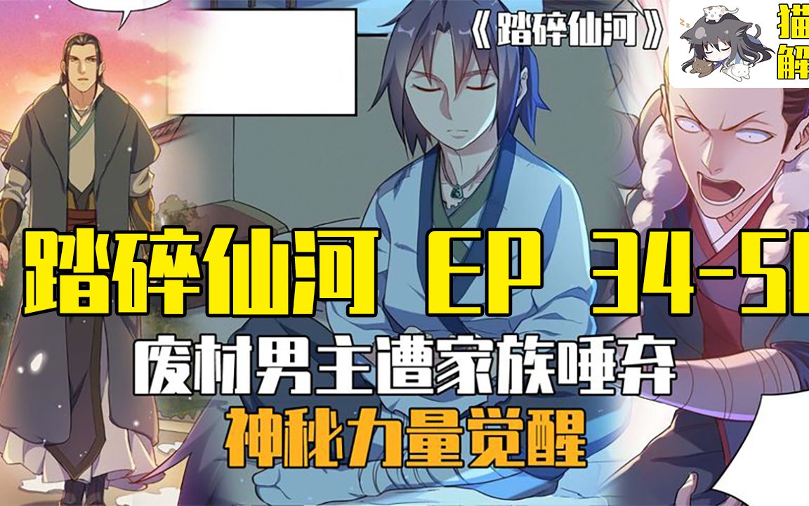 [图]【漫画解说】踏碎仙河 EP34-50 清灵丹的古怪之处？严寿的邀请！