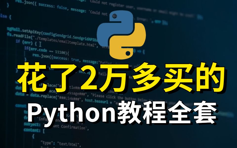 [图]冒死上传！花了2万多买的Python教程全套，包含所有Python知识点(Python基础+Python爬虫+Python数据分析)