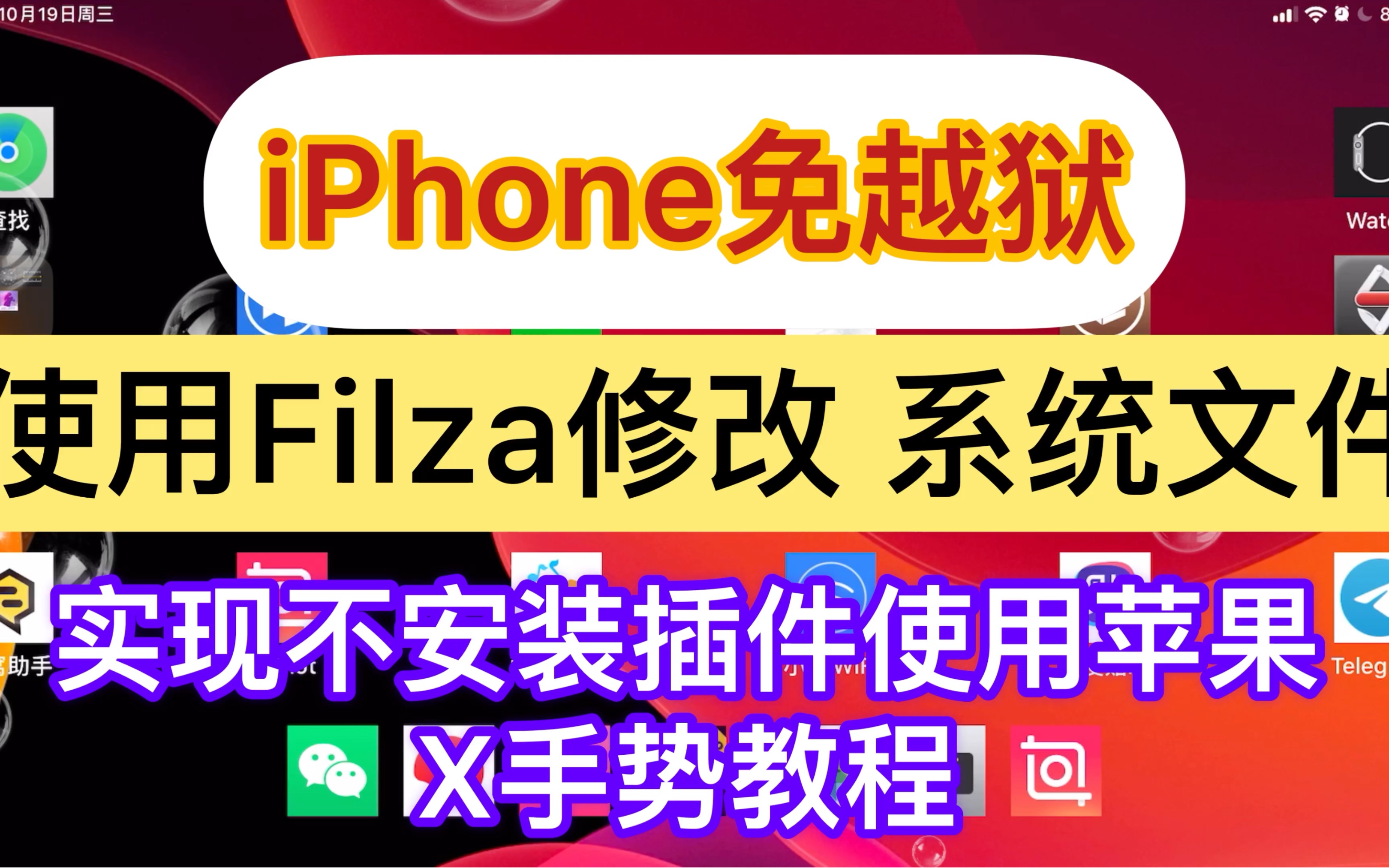 [图]免越狱使用苹果X手势教程，用巨魔TrollStore安装Filza管理器修改文件目录，无需安装插件。