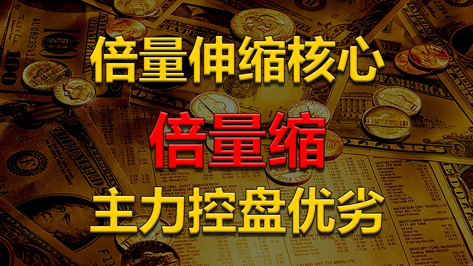 倍量伸缩核心,学会倍量“缩”,明白主力控盘优劣!哔哩哔哩bilibili