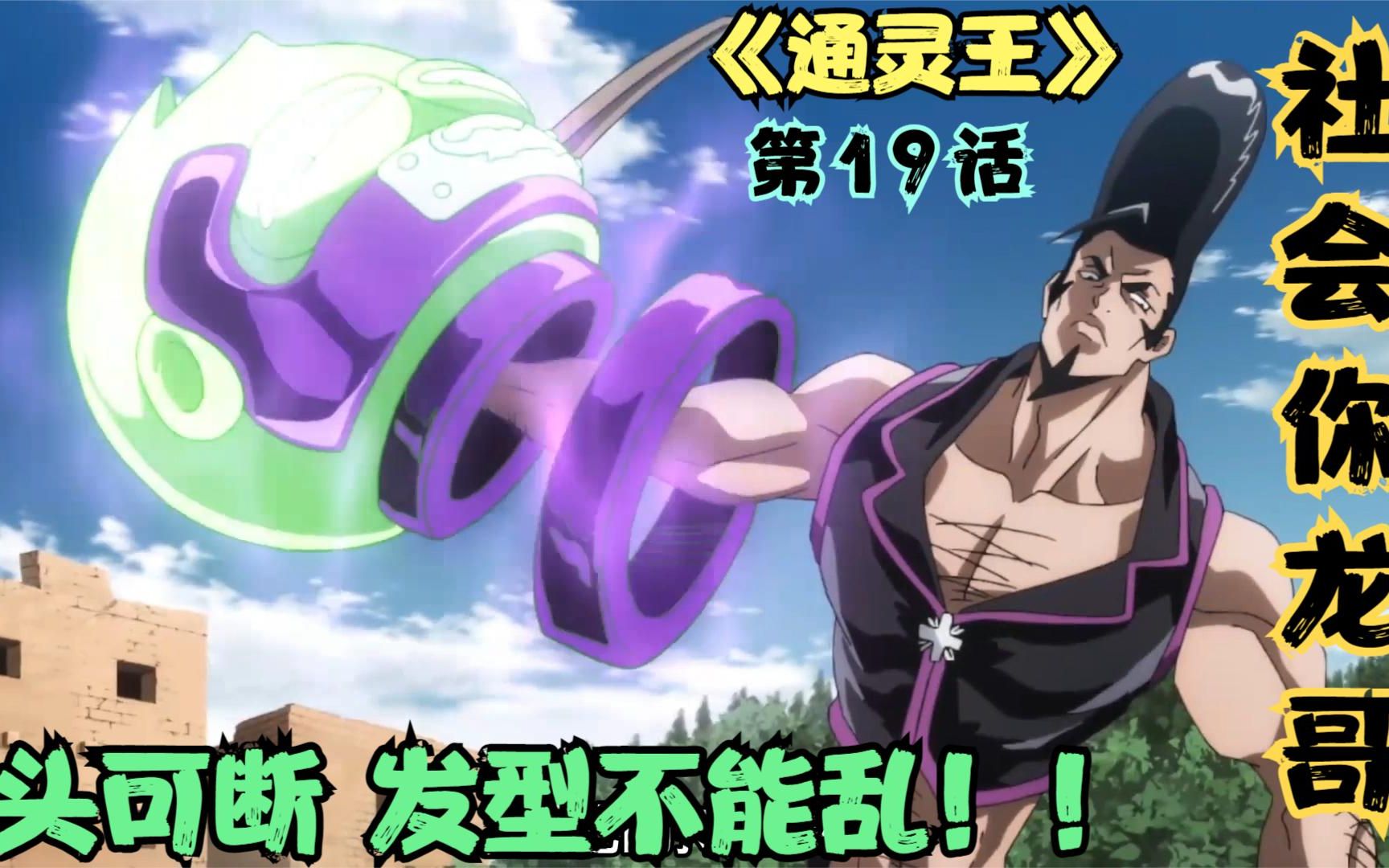 通灵王19：头可断发型不能乱！ 血可流霸气不能丢！ 涩会你龙哥激战德古拉！_哔哩哔哩_bilibili