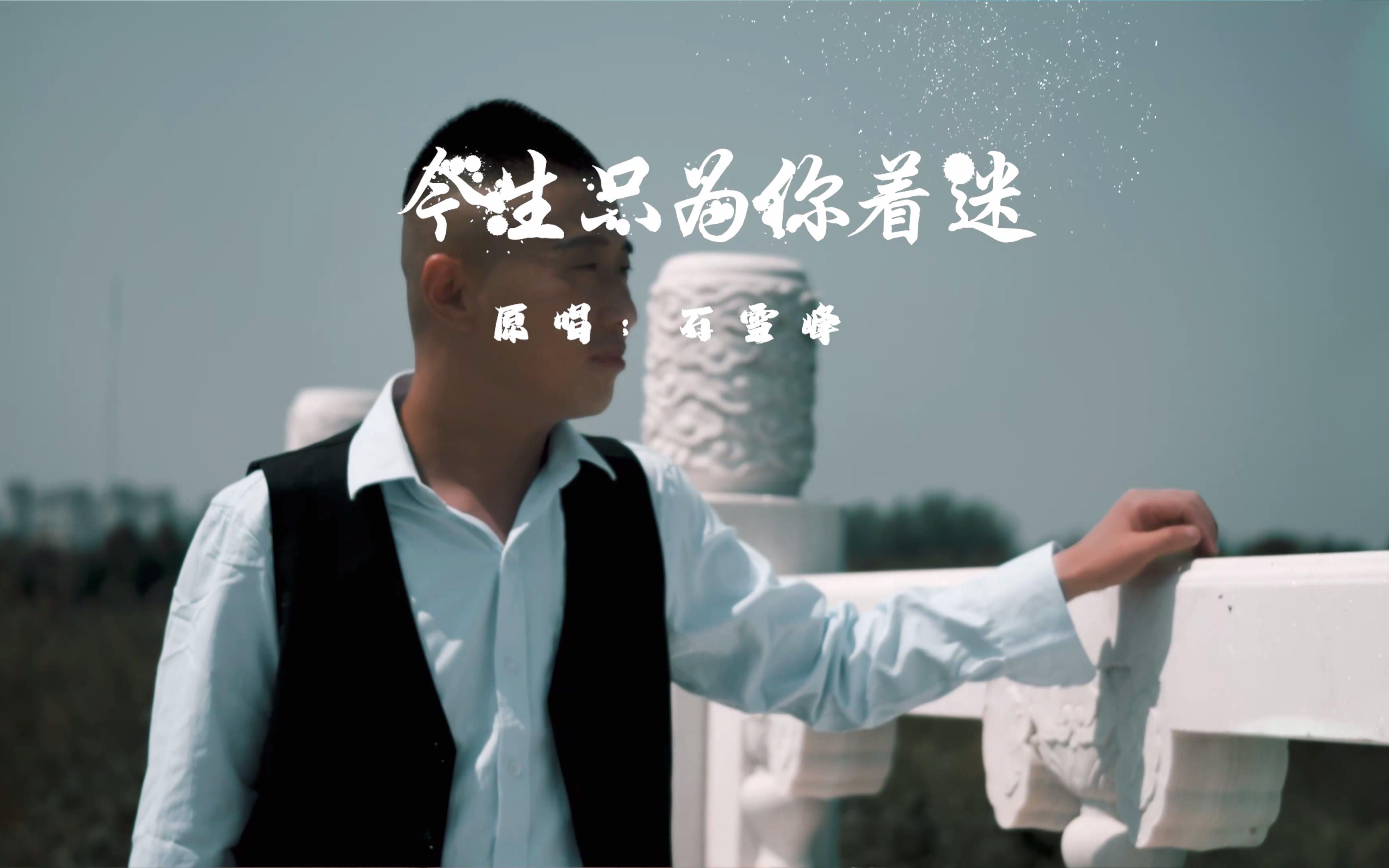 [图]【官方高清MV】 石雪峰《今生只为你着迷》