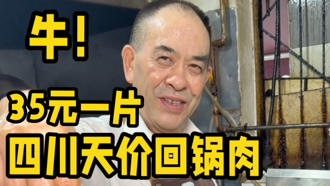四川成都天价的回锅肉，35元一片，三片起炒，老板说不太赚钱，薄利多销，哈哈
