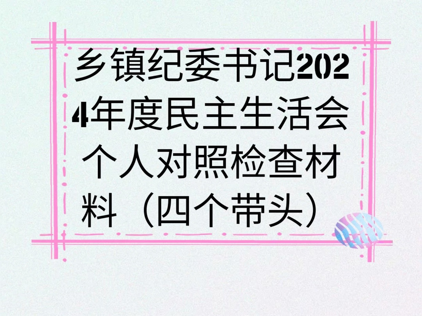 乡镇纪委书记2024年度民主生活会个人对照检查材料(四个带头)哔哩哔哩bilibili