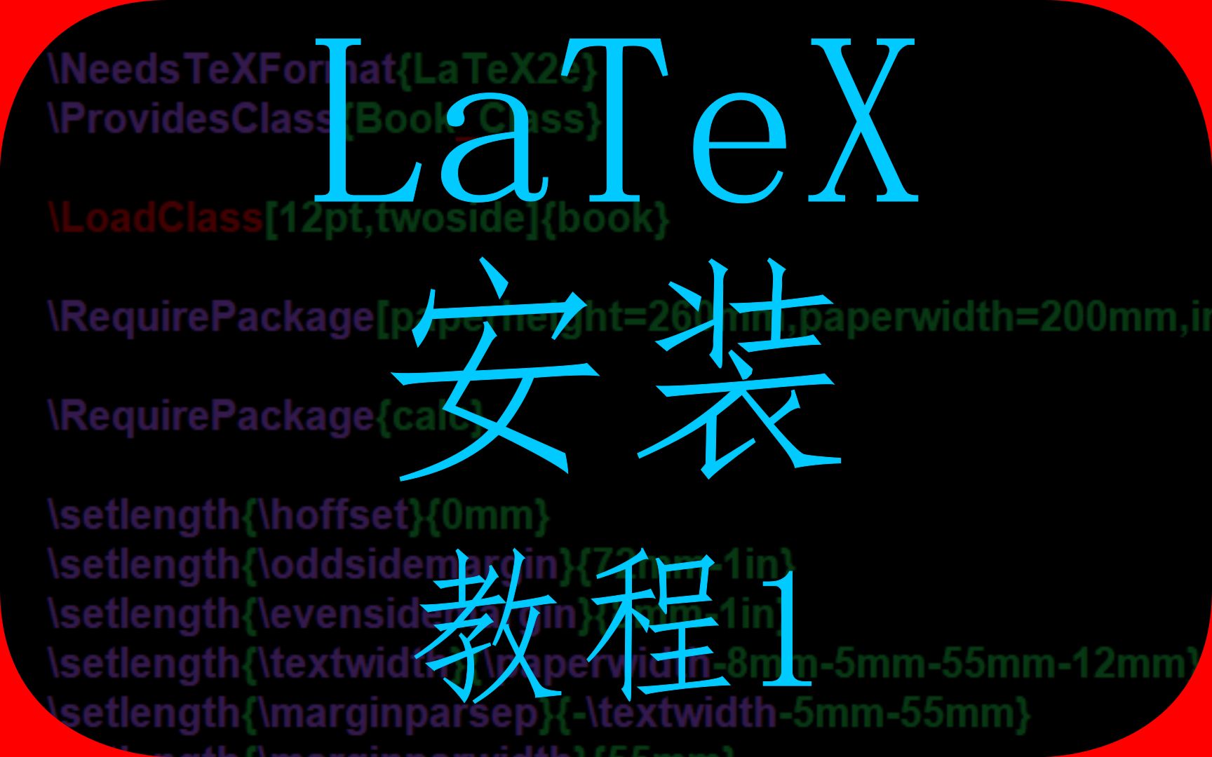 LaTeX教程1安装哔哩哔哩bilibili