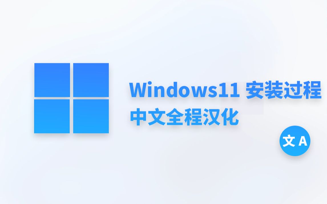 Windows 11 安装过程 全程中文翻译 汉化[全网首发]哔哩哔哩bilibili