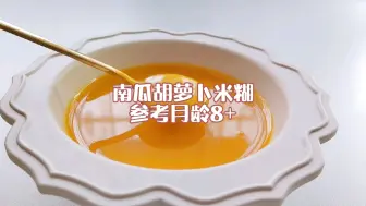 Download Video: 南瓜胡萝卜米糊 宝宝辅食