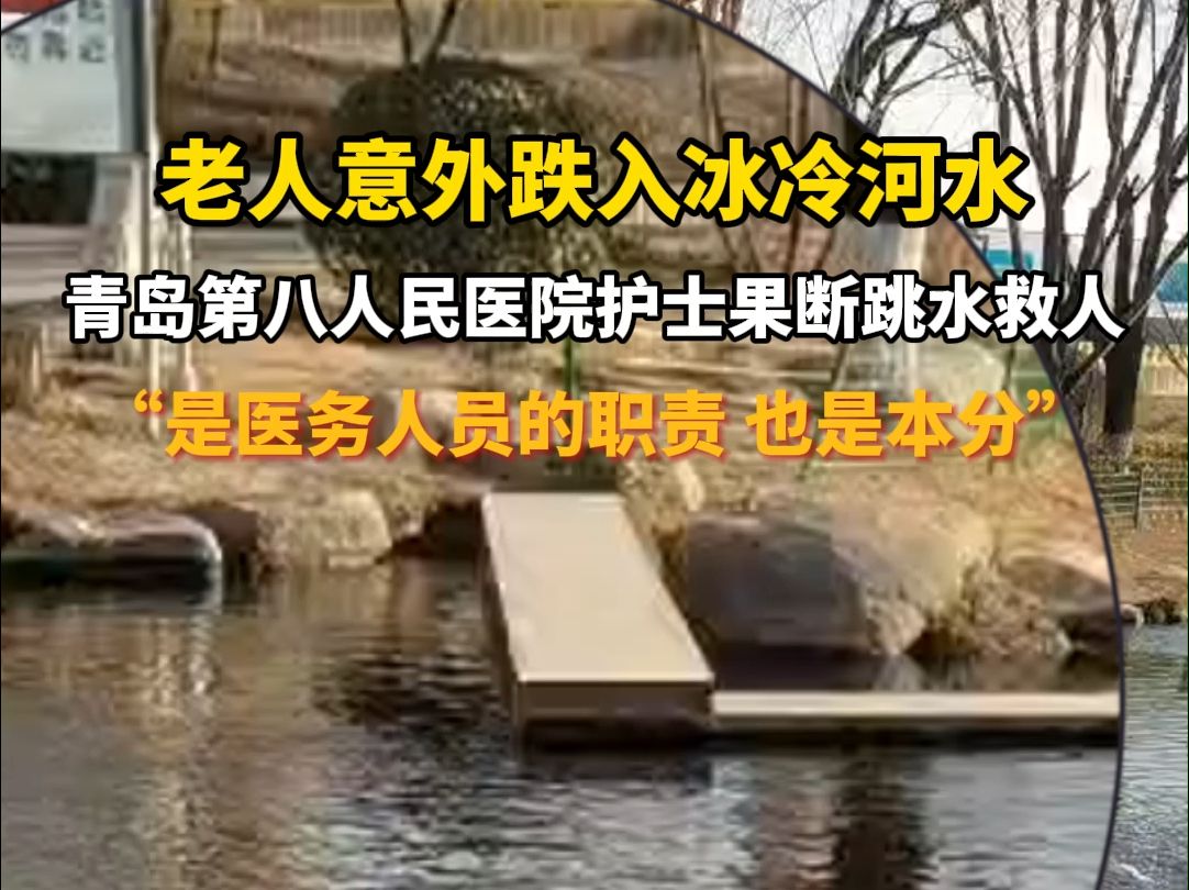 医声医事 1月16日山东青岛,老人意外跌入冰冷河水,青岛第八人民医院护士果断跳水救人“是医务人员的职责 也是本分”哔哩哔哩bilibili