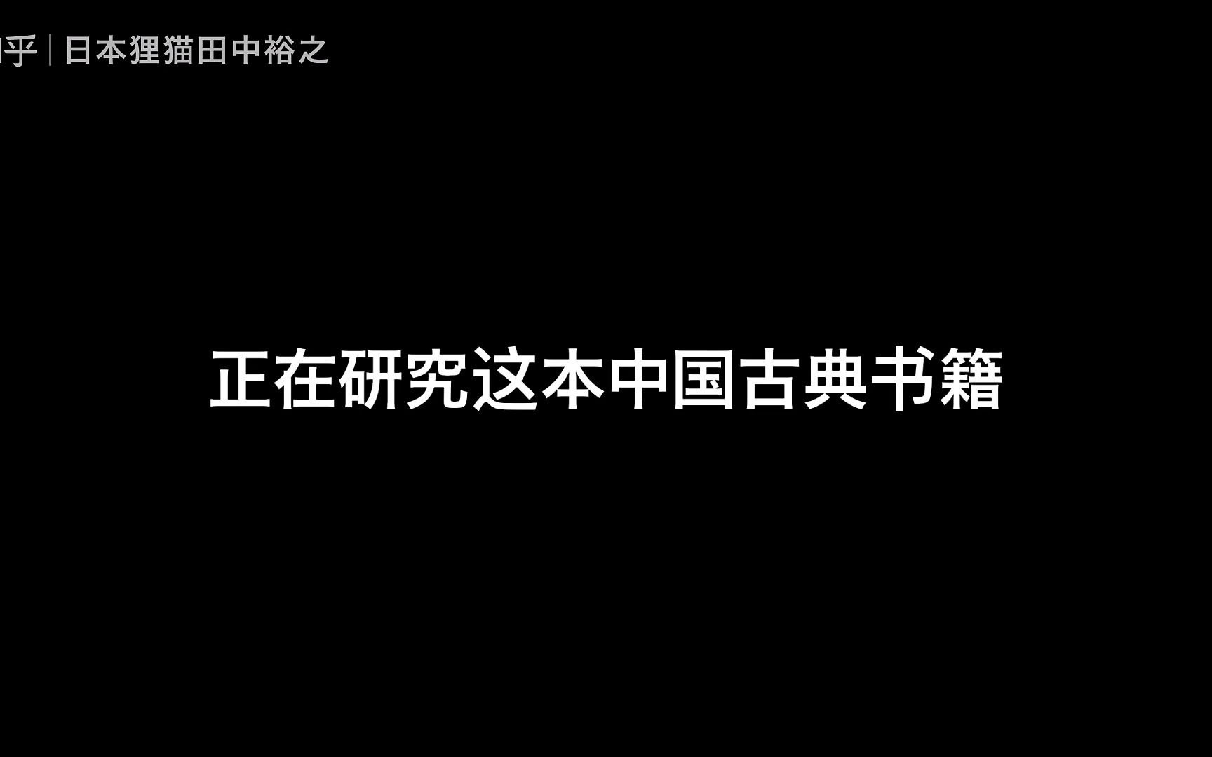 现代墨子田中裕之心甘情愿追求中日友好哔哩哔哩bilibili