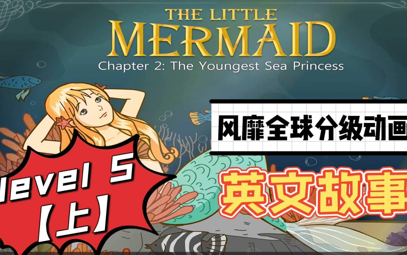 [图]10级英语分级动画片《little fox》 之level5【上】The Little Mermaid/Heidi/Single Stories