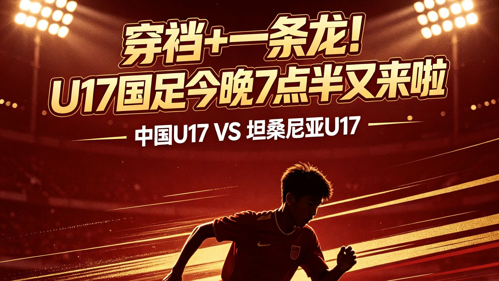 穿裆+一条龙！U17国足今晚7点半又来啦 ⚽️🔥