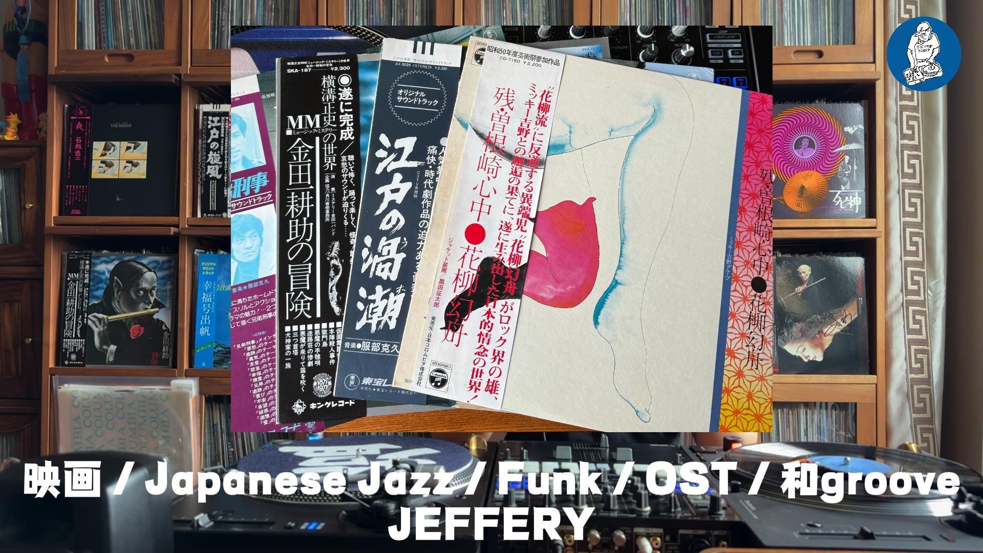 JEFFERY  映画 Japanese Jazz Funk OST 时代剧 Vinyl set OG only 映画爵士放克上级篇哔哩哔哩bilibili