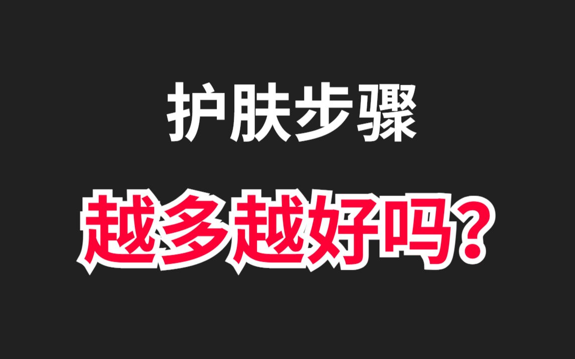 【化学博士】护肤步骤多,护肤品擦的多,皮肤就越好?错哔哩哔哩bilibili