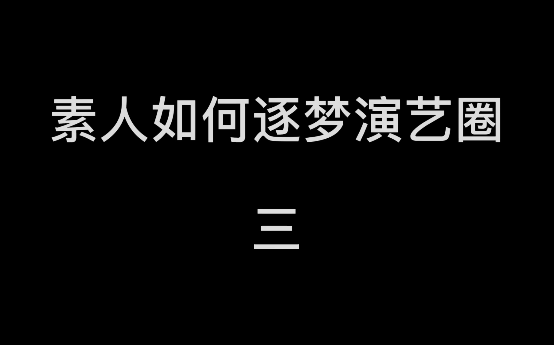 [图]素人如何筑梦演艺圈