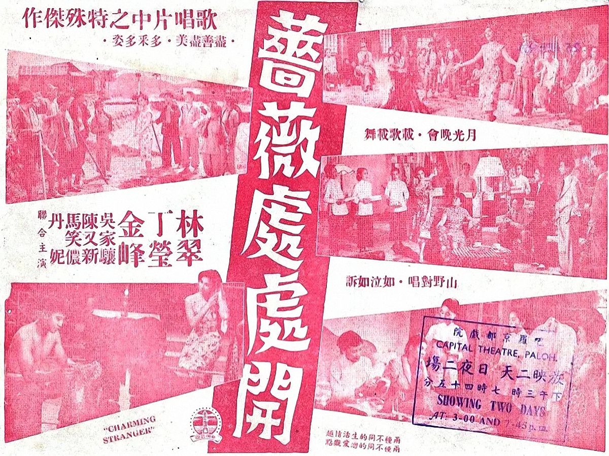 [图]1950电影院|  蔷薇处处开(1956年)，自由影业有限公司， 林翠，丁莹，金峰主演