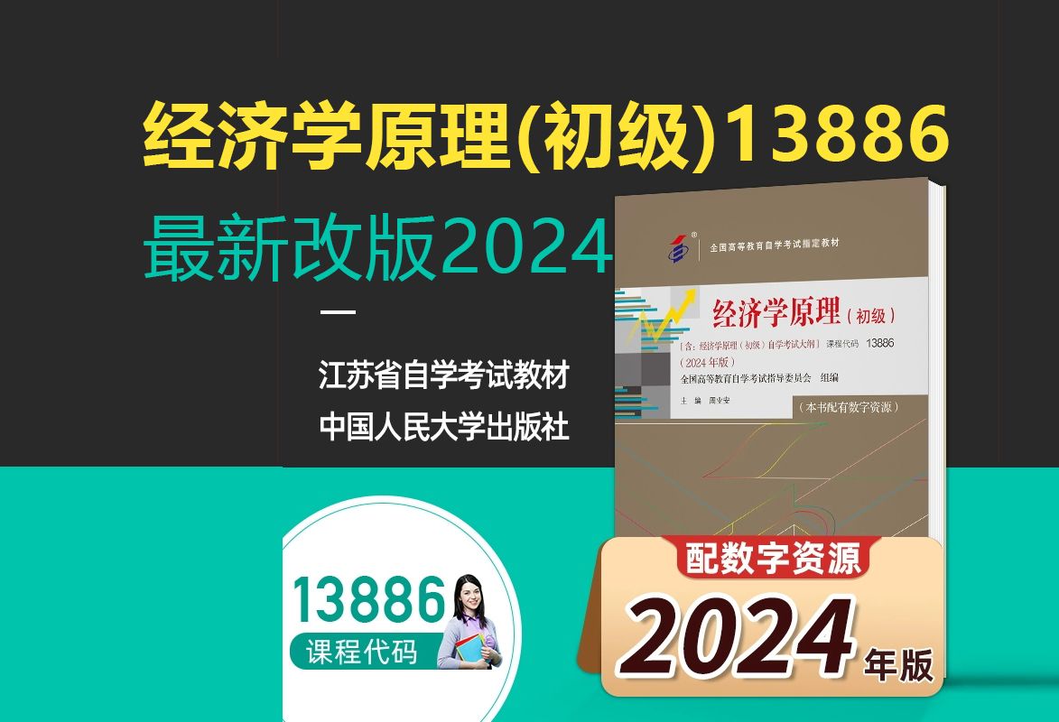 [图]精讲1 经济学原理(初级)13886 最新2024