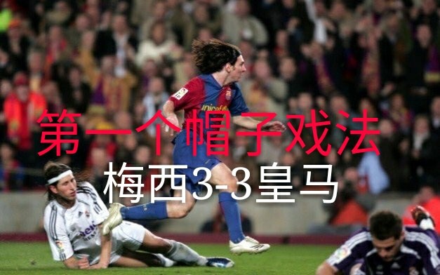 [图]【陈年La Liga】梅西第一个帽子戏法 2006/07 第26轮 巴萨vs皇马(段暄)