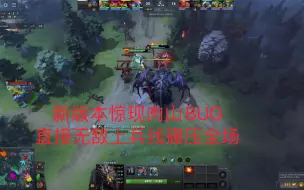 Download Video: 爆笑BUG！新版本Dota2大更新后惊现逆天BUG无敌肉山加入战场  碾压所有玩家+中立单位爆笑来袭！