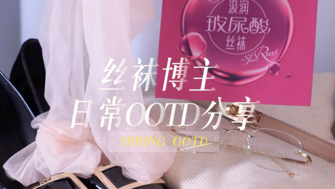 丝袜博主日常出门都穿点啥?-Sjrun汲润_桃子-Sjrun汲润_桃子-哔哩哔哩视频