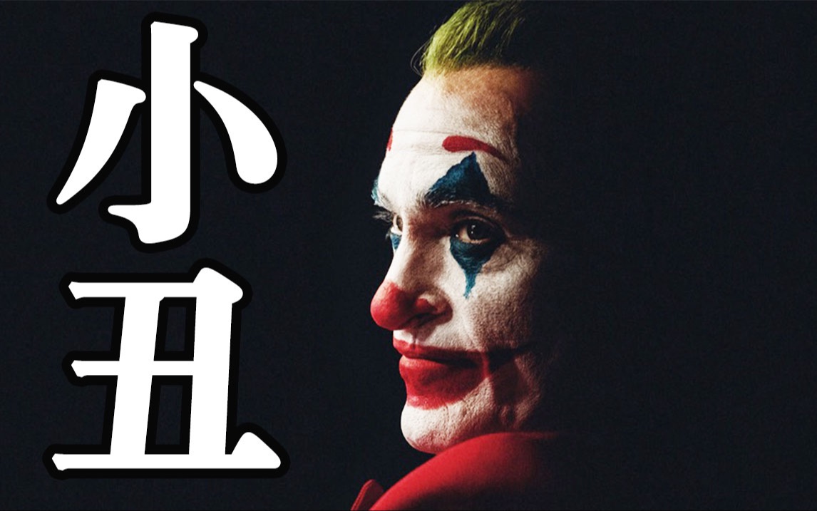 深度解读《小丑》下集:永远不要欺负老实人!