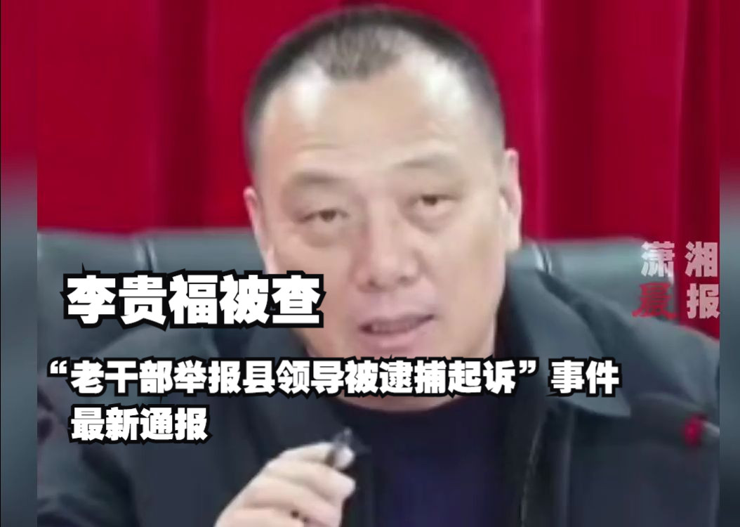 迁西县委书记李贵富被查!“老干部举报县领导被逮捕起诉”事件最新通报哔哩哔哩bilibili