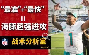 Download Video: 【NFL战术分析室】图阿冲击MVP？带你看看海豚进攻为什么这么强！