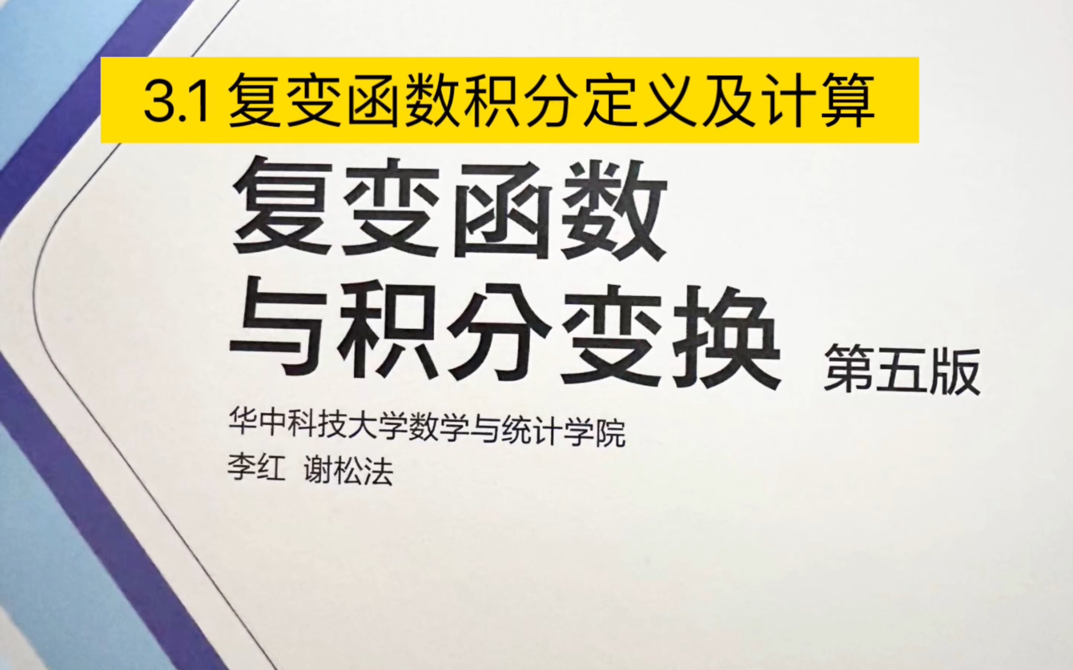 3.1 《复变函数与积分变换》复变函数积分定义及计算 课本:华中科技大学哔哩哔哩bilibili