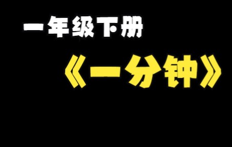 [图]《一分钟》粤教翔云数字教材应用优课