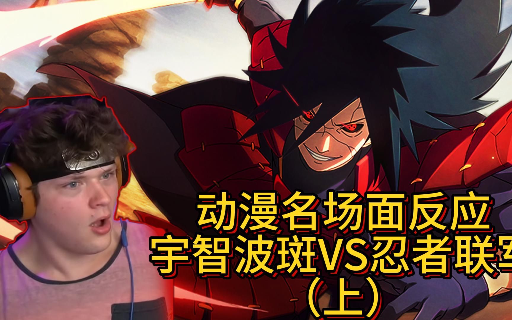 【动漫名场面反应】宇智波斑vs忍者联军 上