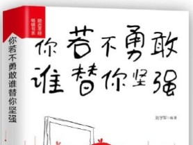 [图]《你若不勇敢，谁替你坚强》：勇敢的人踏过荆棘，逆风飞翔