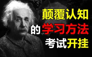 Download Video: 颠覆你认知的学习方法，效率提升300%【铁木君】