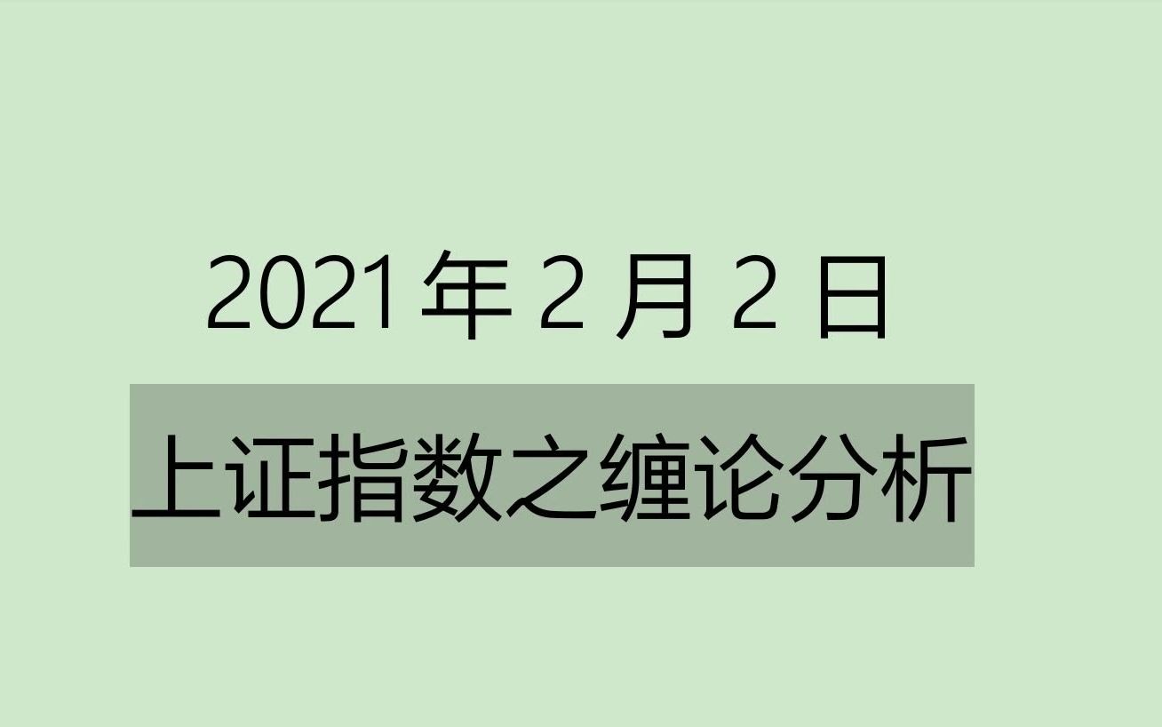 [图]《2021-2-2-上证指数之缠论分析》