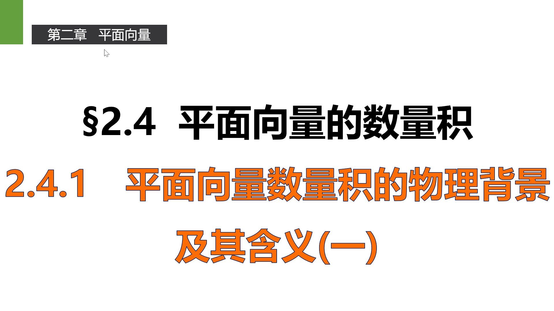 平面向量的数量积的物理背景及其含义哔哩哔哩bilibili