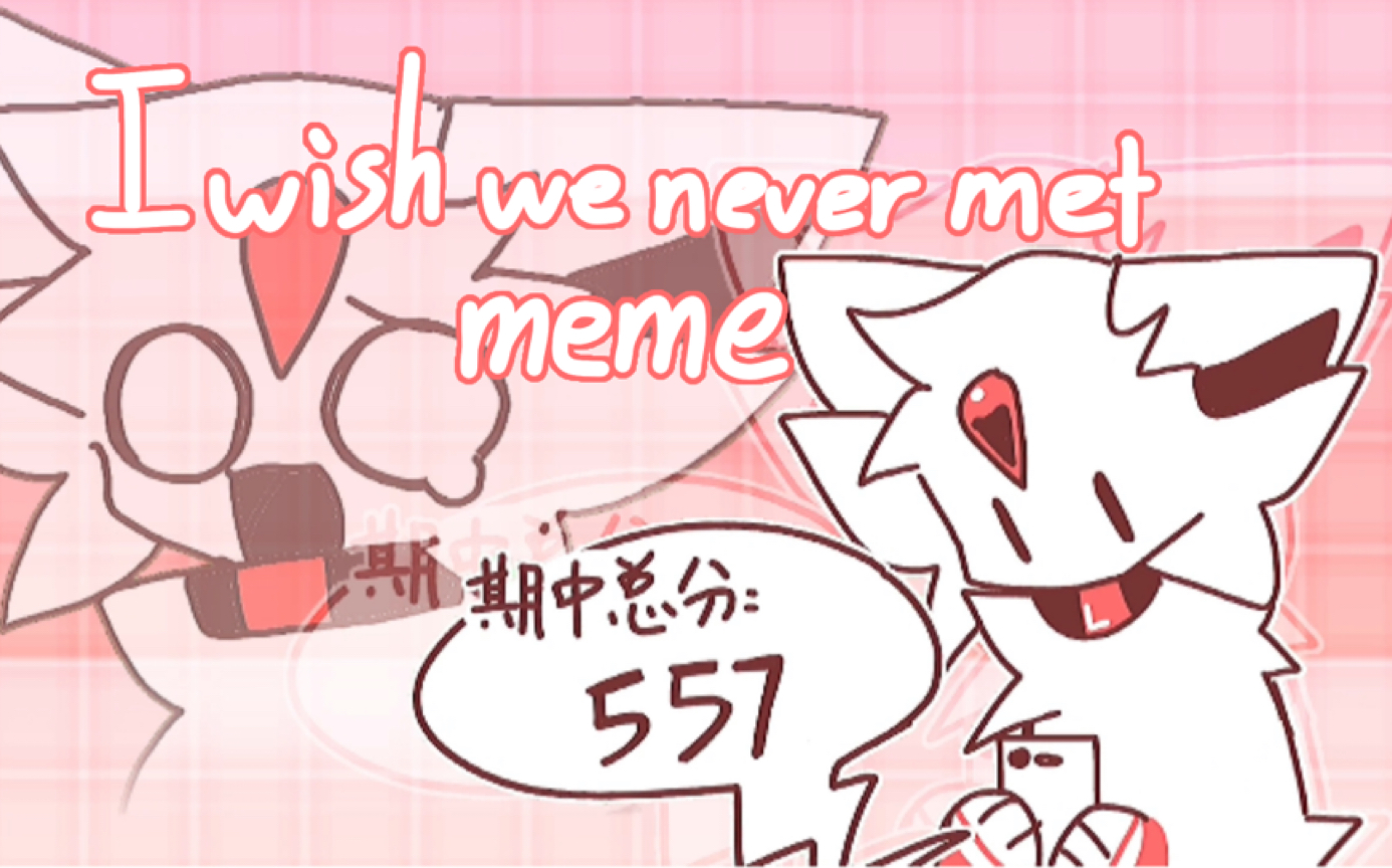 [图]【自设/微沙雕向meme】I wish we never met