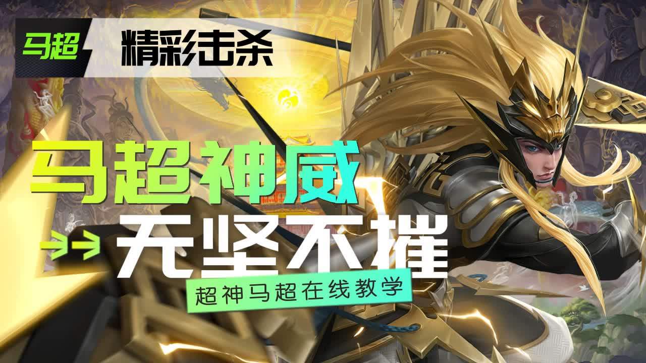 马超神威出场,荡平整个峡谷