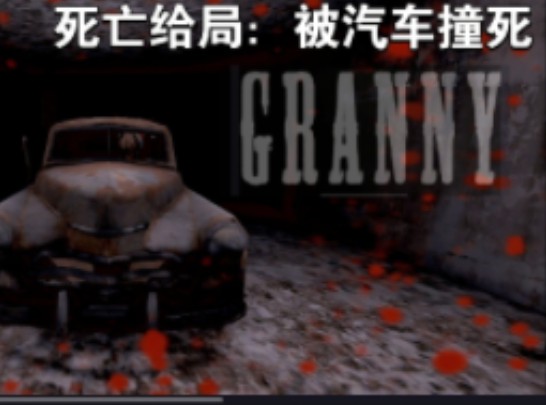 granny 1.8版本 改造版 死亡结局(2)