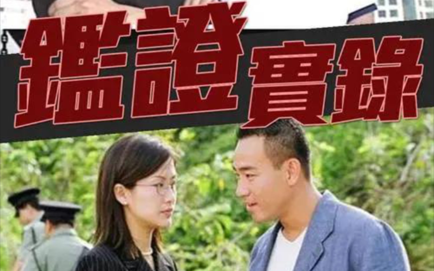 tvb經典刑偵劇《鑑證實錄》主題曲《留痕》