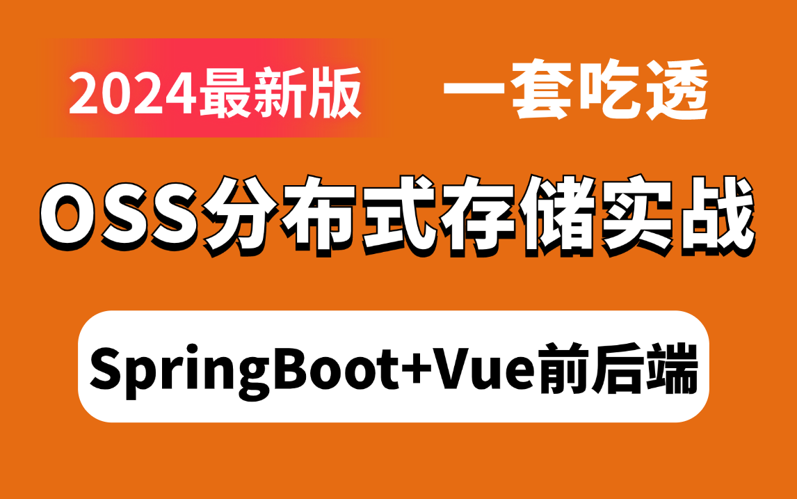 OSS分布式存储实战超详细教程 | SpringBoot+Vue前端直传+后端开发,面试少走99%的弯路!哔哩哔哩bilibili