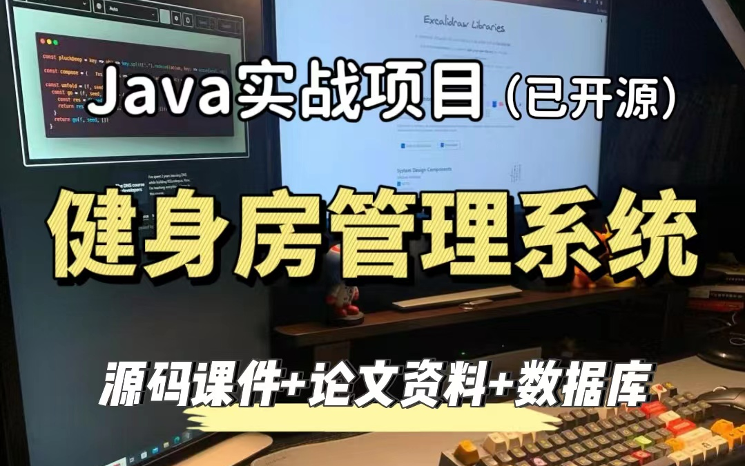 【Java项目】基于Java开发的健身房管理系统(附源码+论文资料)java毕业设计(白嫖)哔哩哔哩bilibili