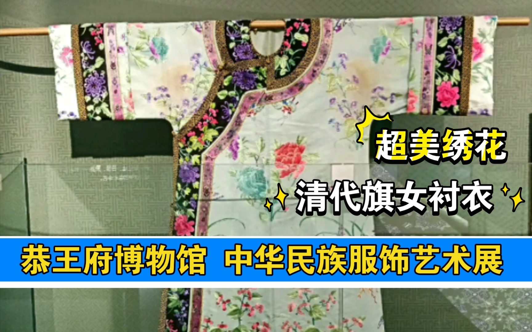 [图]恭王府【中华民族服饰艺术展览】展出的【清·月白绸绣海棠牡丹蝶恋花纹衬衣】，北京服装学院老师的藏品。拍了很多袖子的特写，这样可以更直观地看到“挽袖”的样子。